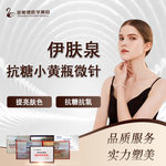 【微针水光】【伊肤泉·抗糖小黄瓶微针】抗糖抗衰老·祛黄靓肤·激活胶原蛋白再生
