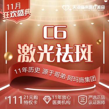【激光祛斑】C6/S10/OPT祛斑 3选1 