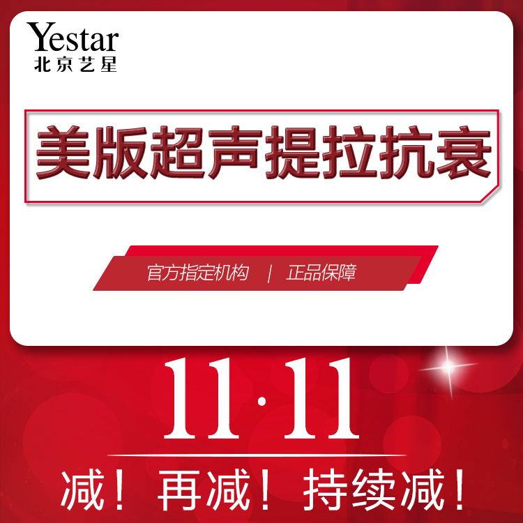 超声提升【北京@北京艺星医疗美容医院】