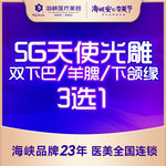 【吸脂瘦脸】脸部，【5G天使光雕】双下巴/羊腮/下颌缘 3选1