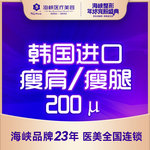 【注射塑形肩部】韩国品牌 200单位，韩国进口瘦肩/瘦腿200U  正品保障 安全可查验