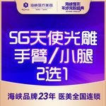 【吸脂】手臂，【5G天使光雕】手臂吸脂/小腿吸脂（2选1）