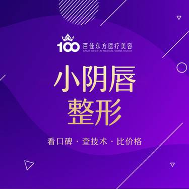 【阴唇整形】小阴唇手术 修复肥大/不对称 摩擦不适 阴唇缩小私密整形