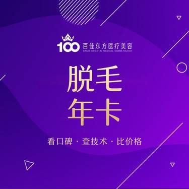 【激光脱毛】飞顿冰点脱毛/冰点脱腋下/唇毛二选一年卡 6次