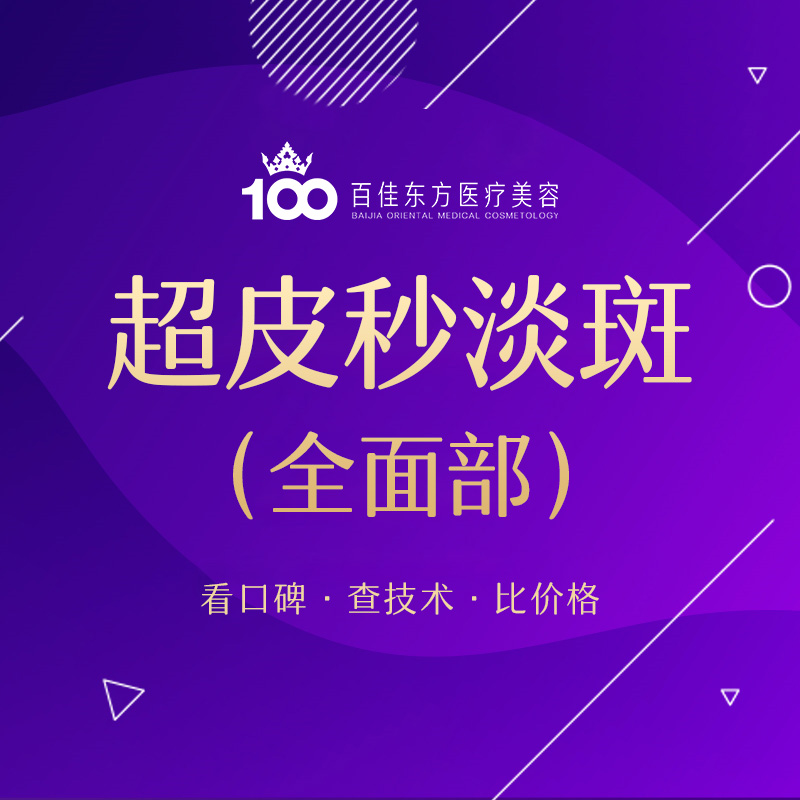 超皮秒【温州@温州百佳东方整形】