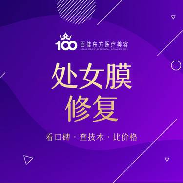 【处女膜修复】处女膜修补改善破损 修补粘膜组织 更多项目内容详情咨询客服