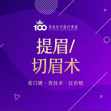 【切眉】【提眉术】改善眉形不佳 改善上睑松弛皮肤
