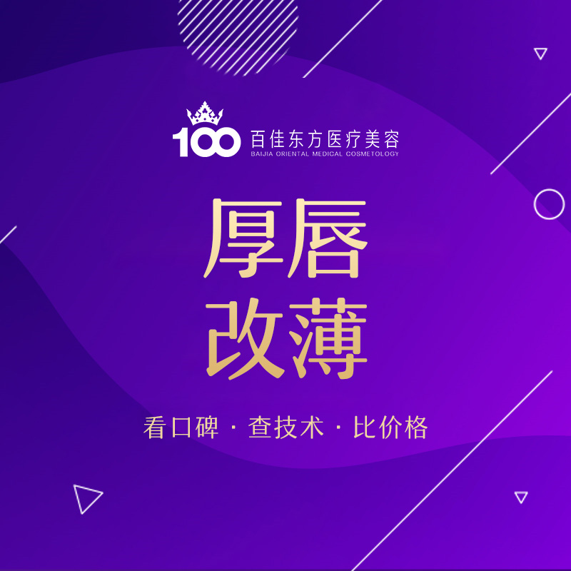 厚唇改薄【温州@温州百佳东方整形】