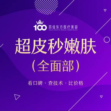 【皮秒激光】picoway超皮秒嫩肤模式嫩肤全面部 赛诺龙 提亮肤色整形项目图片