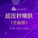 【皮秒激光】picoway超皮秒嫩肤模式嫩肤全面部 赛诺龙 提亮肤色