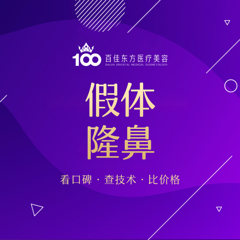硅胶隆鼻【温州@温州百佳东方整形】