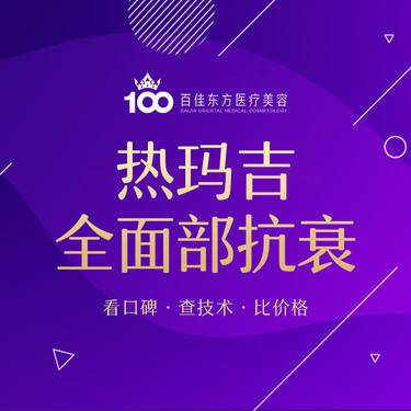 【热玛吉】热玛吉面部淡皱淡衰 更多套餐内容优惠详情咨询线上客服整形项目图片