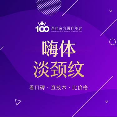 【嗨体淡化颈纹】嗨体HEARTY嗨体去颈纹 改善颈纹整形项目图片