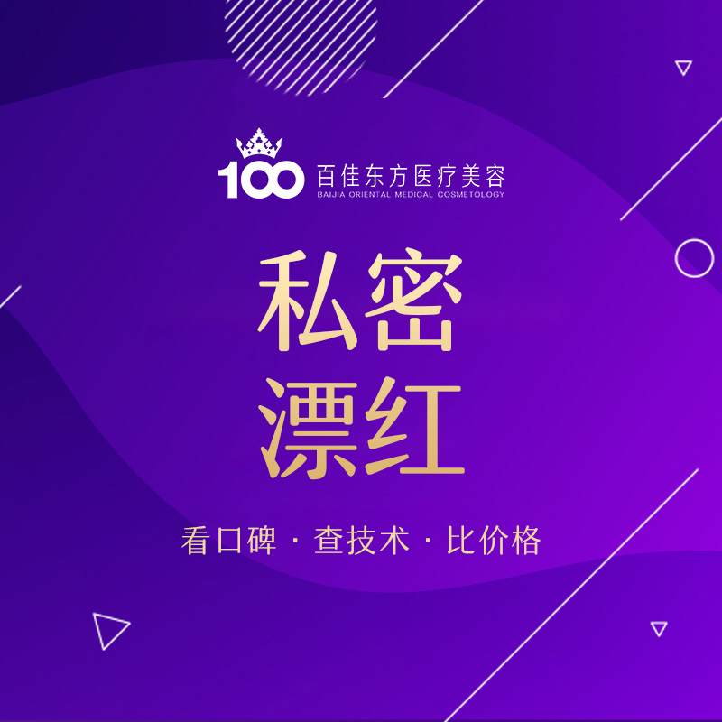 私处漂红【温州@温州百佳东方整形】