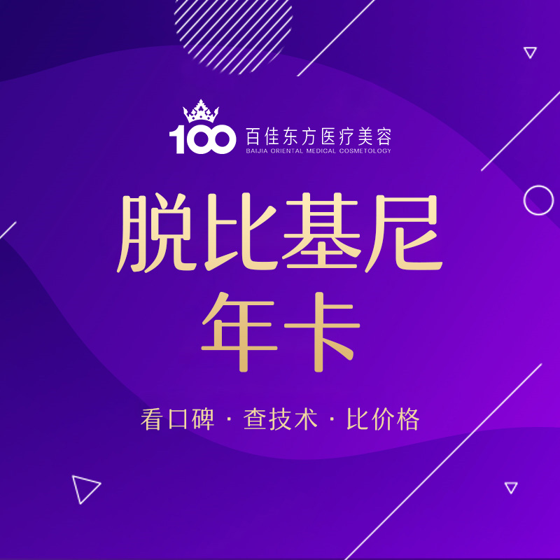 比基尼脱毛【温州@温州百佳东方整形】