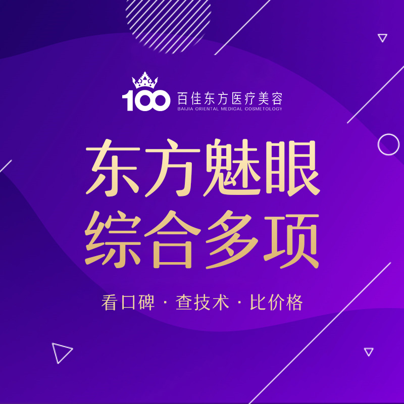 眼部多项【温州@温州百佳东方整形】
