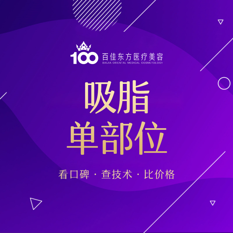 水动力吸脂术【温州@温州百佳东方整形】