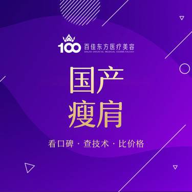 【瘦脸除皱】国产/进口瘦肩针/肩肌 漫画肩塑形/塑肩/改善方肩 /直角肩
