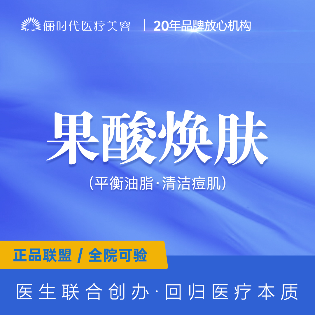 【果酸焕肤】平衡油脂 清洁痘肌 控油消炎 收缩毛孔 祛痘祛痘印