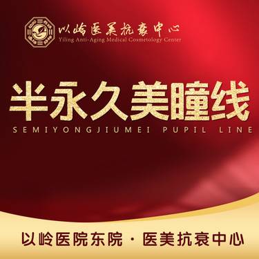 【半永久纹眼线】半永久纹眼线（美瞳线）植物色料，含补色一次