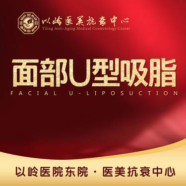 【吸脂瘦脸】面部U型吸脂，面颊、双下巴、下颌缘