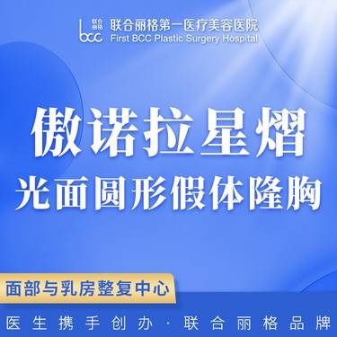 假体隆胸傲诺拉星熠光面假体隆胸