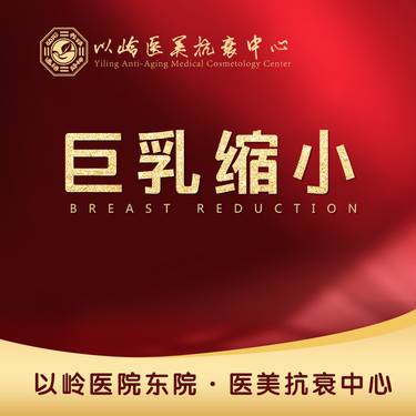 【缩胸手术】巨乳缩小术