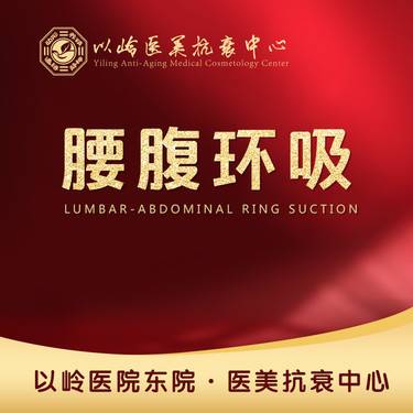 【腰部吸脂】腰腹环吸