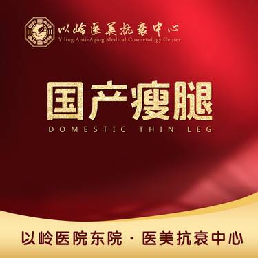 【注射塑形腿部】国产瘦腿200单位