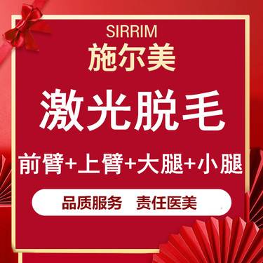 激光脫全身毛髮南京施爾美四肢脫毛上臂前臂大腿小腿冰點脫毛激光脫毛