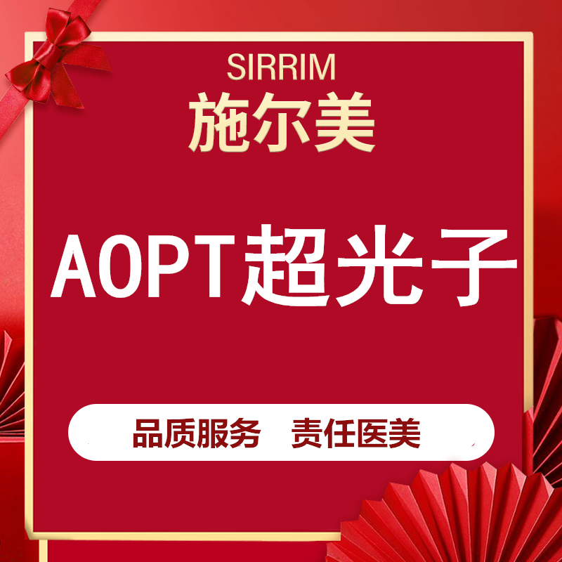 【光子嫩肤】AOPT超光子嫩肤 科医人升级版M22第七代美白嫩肤