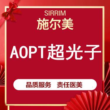 【光子嫩肤】AOPT超光子嫩肤 科医人升级版M22第七代美白嫩肤整形项目图片