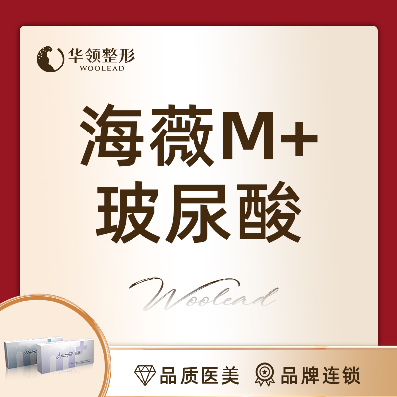【玻尿酸】海薇m 大分子玻尿酸,隆鼻/下巴/苹果肌,塑造立体五官,塑形