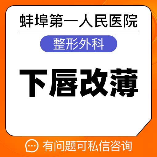 【厚唇改薄】【下唇改薄】厚唇改薄 性感流露 唇唇欲动  蚌埠市第一人民医院