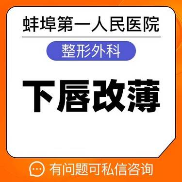 【厚唇改薄】【下唇改薄】厚唇改薄 性感流露 唇唇欲动  蚌埠市第一人民医院整形项目图片