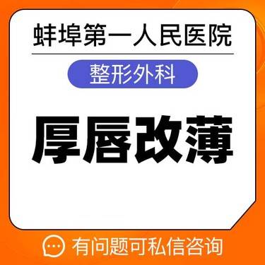 【厚唇改薄】嘴唇改薄 切口隐蔽 蚌埠一院