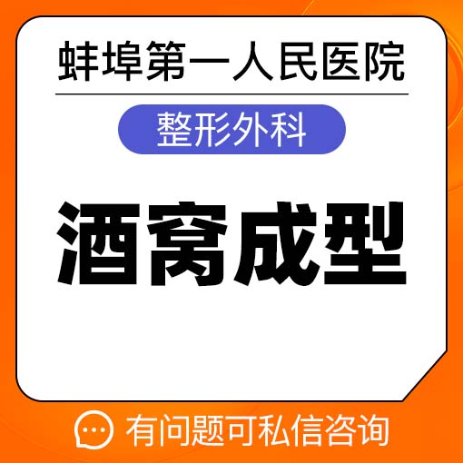 【酒窝成形】【酒窝成型】【双侧】微创自然 蚌埠一院