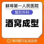【酒窝成形】【酒窝成型】【双侧】微创自然 蚌埠一院