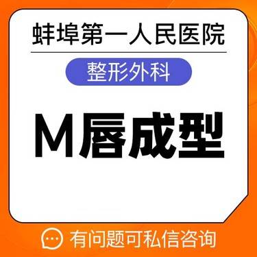 【M唇成形】【M唇成型】蚌埠一院