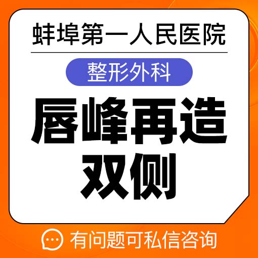 M唇成形【蚌埠@周文武】