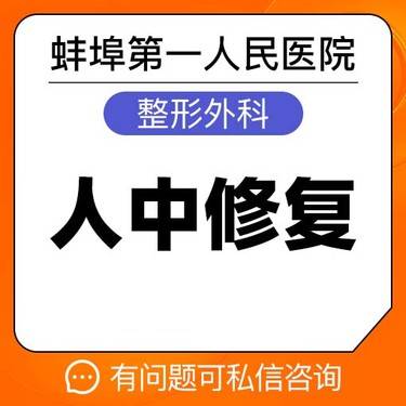 【唇腭裂修复】【人中修复】人中脊调整 抬高唇峰 蚌埠一院