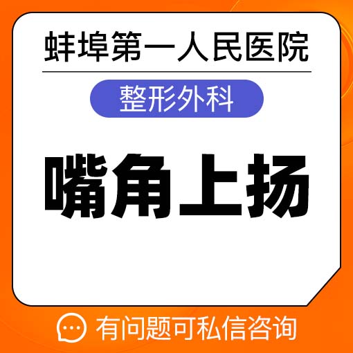 微笑唇手术【蚌埠@周文武】