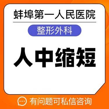 【唇腭裂修复】【人中缩短】 改善人中比例 蚌埠第一人民医院