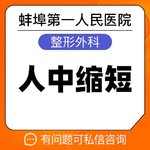 【唇腭裂修复】【人中缩短】 改善人中比例 蚌埠第一人民医院
