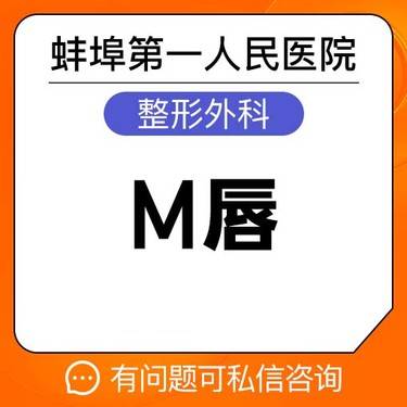 【M唇成形】【M唇修复】修复各种唇部问题 唇齿之间 演绎唇情诱惑 蚌埠一院