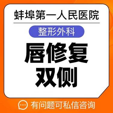 【唇腭裂修复】【唇修复】【双侧】修复各种唇部问题 性感美唇 俏皮天成 蚌埠一院