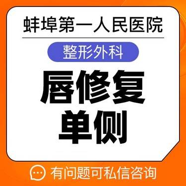 【唇腭裂修复】【唇修复】【单侧】兔唇修复唇畸矫正 蚌埠一院
