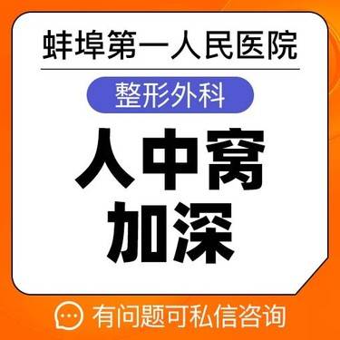 【M唇成形】【人中窝】人中窝加深  处理各种唇部问题 蚌埠市第一人民医院