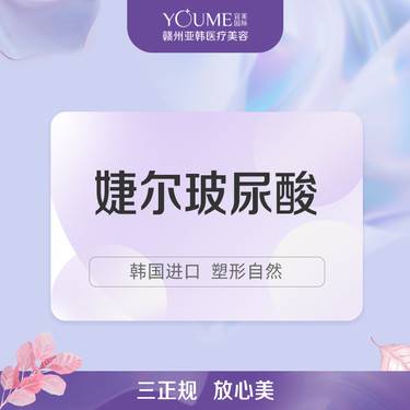【玻尿酸填充】韩国婕尔玻尿酸 填充塑形 正品原装整形项目图片
