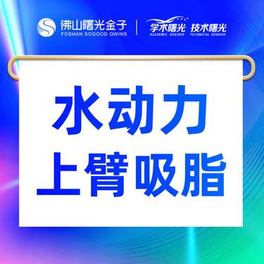 【水动力吸脂术】水动力双上臂吸脂  